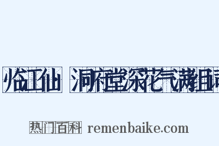 临江仙·洞府堂深花气满组词是什么意思的图片